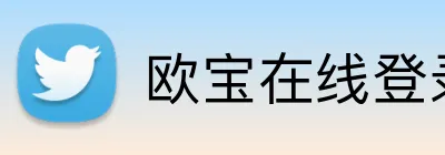 欧宝在线登录页面 Logo